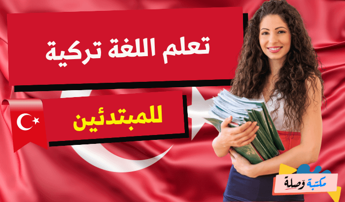 كتاب تعليم اللغة التركية